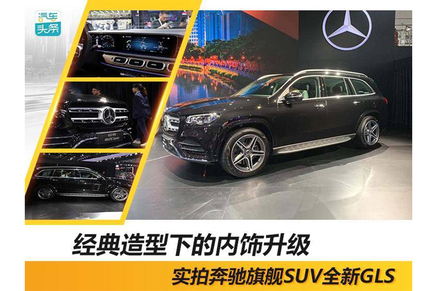 實(shí)拍全新一代GLS，PK寶馬X7、奧迪Q8勝算幾何？