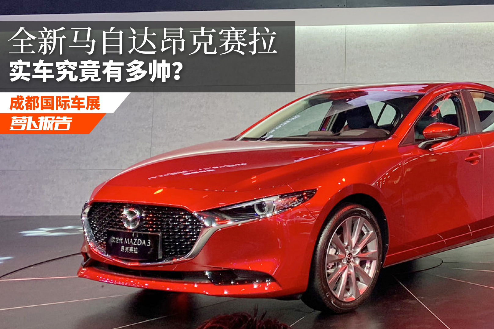 全新馬自達(dá)昂克賽拉的實(shí)車究竟有多帥？| 2019成都車展