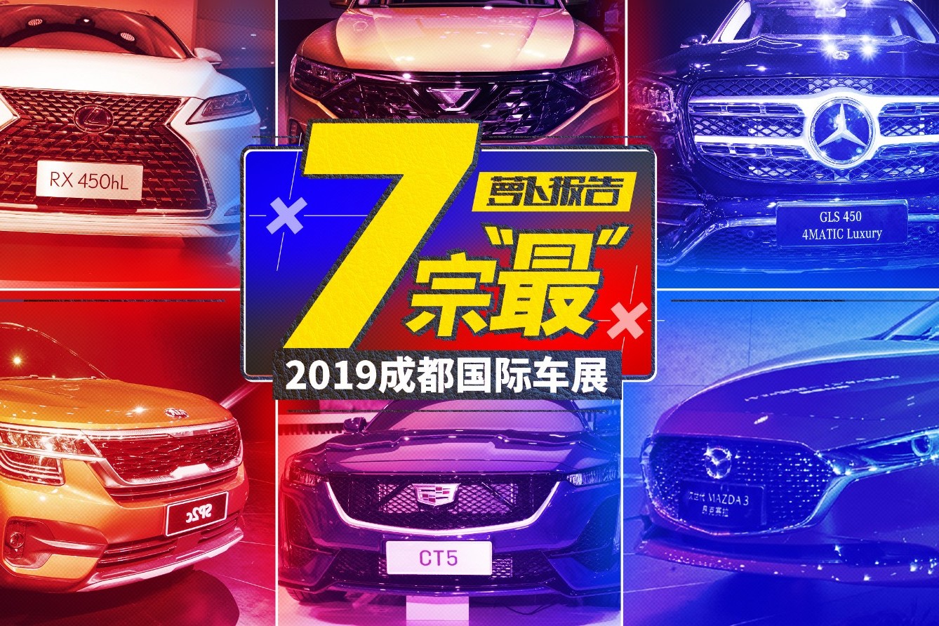 2019成都車展七宗最！