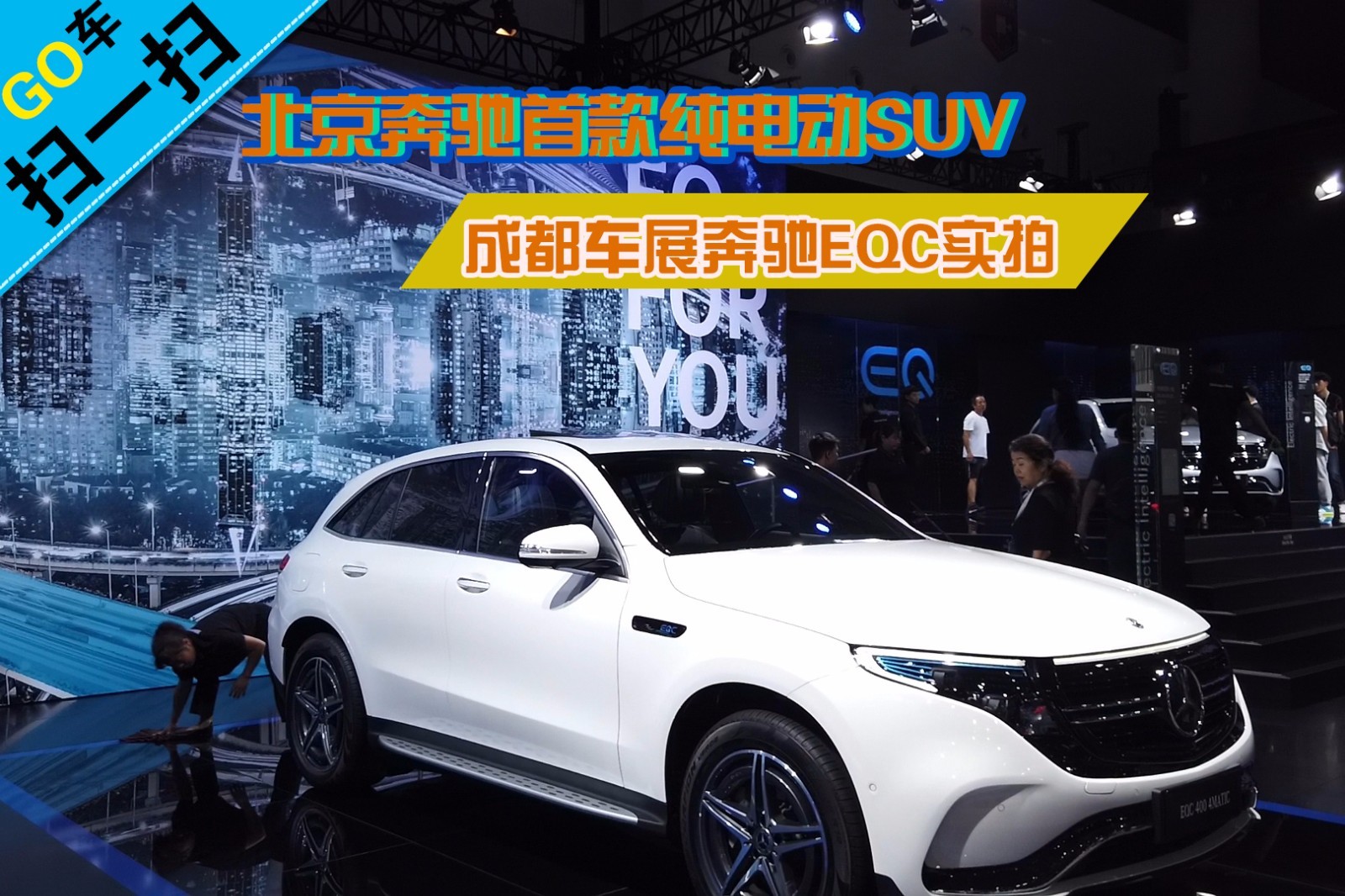 【2019成都车展】奔驰eqc首款纯电动suv 成都车展实拍