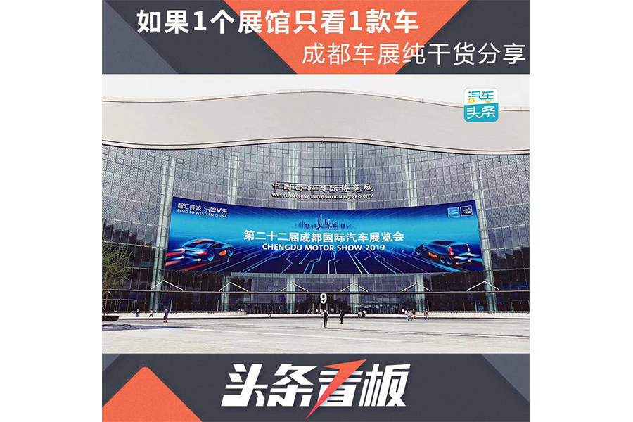 如果1個展館只看1款車——成都車展純干貨分享