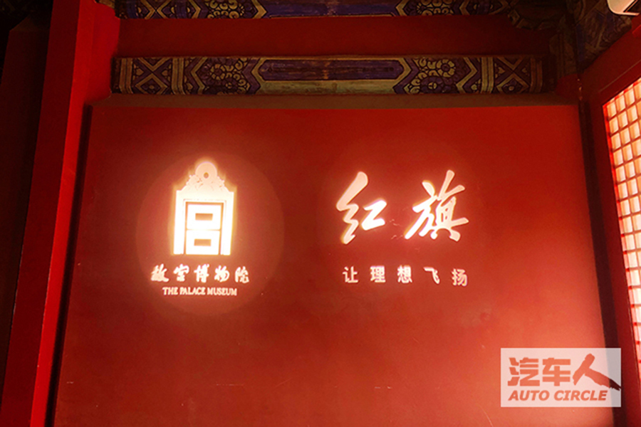 【汽车人】故宫的红，红旗的红，都是中国红