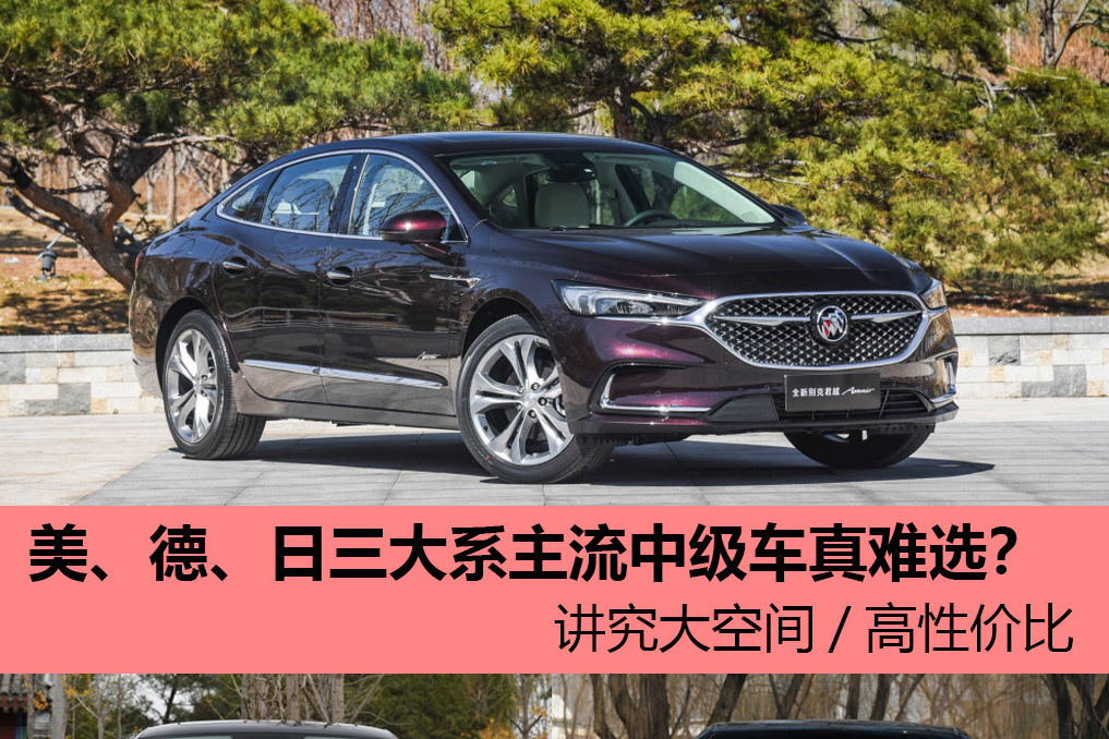 美、德、日三大系主流中級(jí)車真難選？ 講究大空間/高性價(jià)比