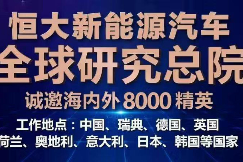 广纳8000贤才 恒大新能源汽车全球研究总院史诗级招聘震撼来