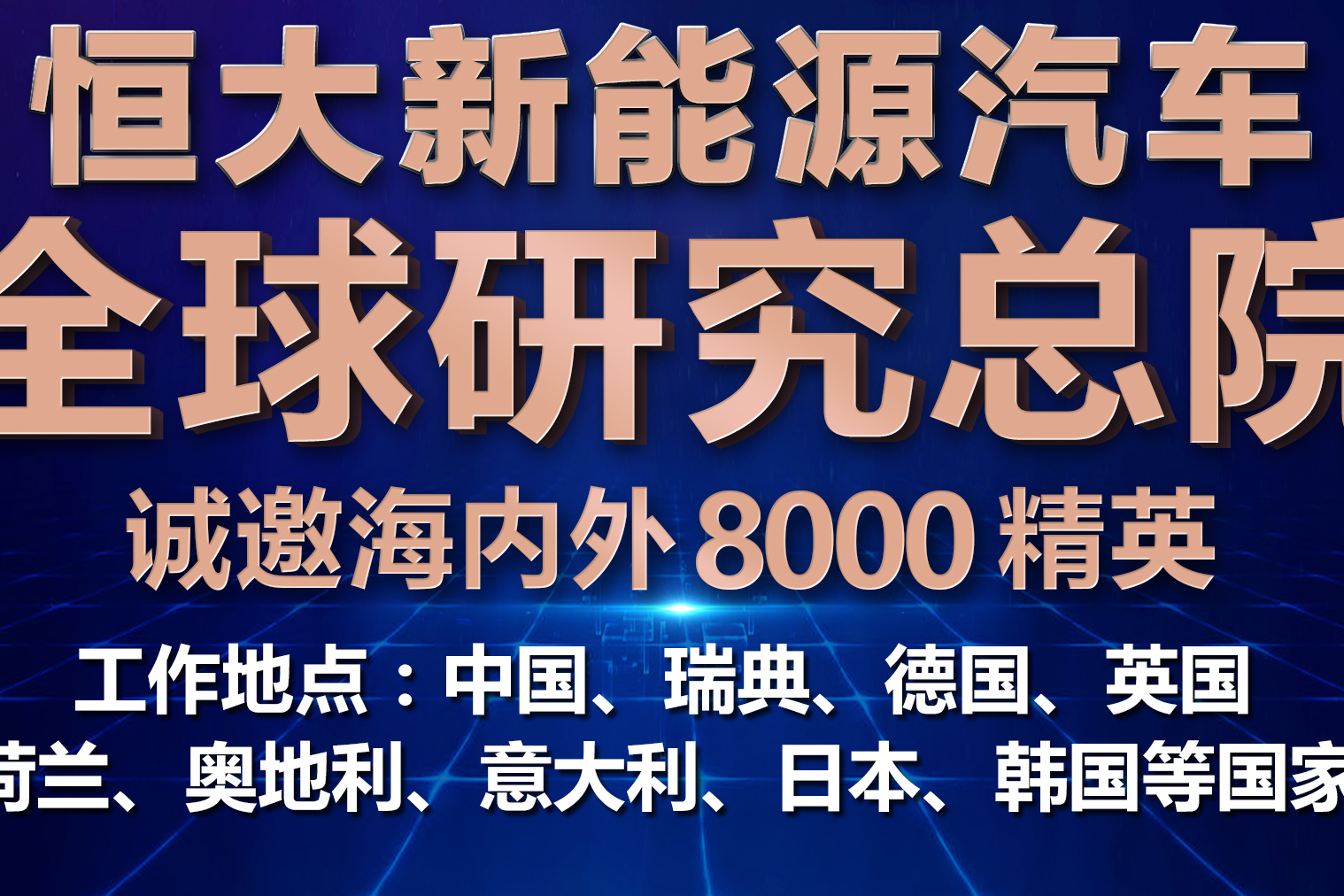 汽車業(yè)最強招聘！恒大新能源汽車全球研究總院廣納8千賢才