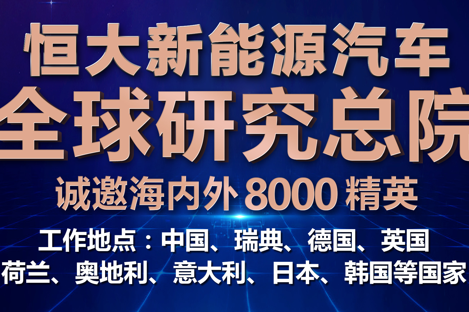 恒大新能源汽车全球研究总院发布英雄贴，招聘8000名技术精英