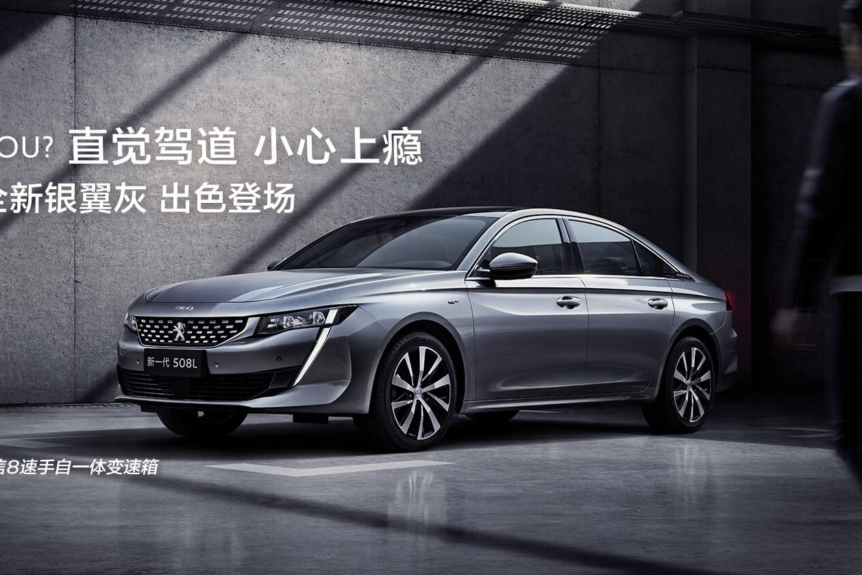 標(biāo)致508L銀翼灰版車型上市，售價(jià)15.97-22.57萬(wàn)元