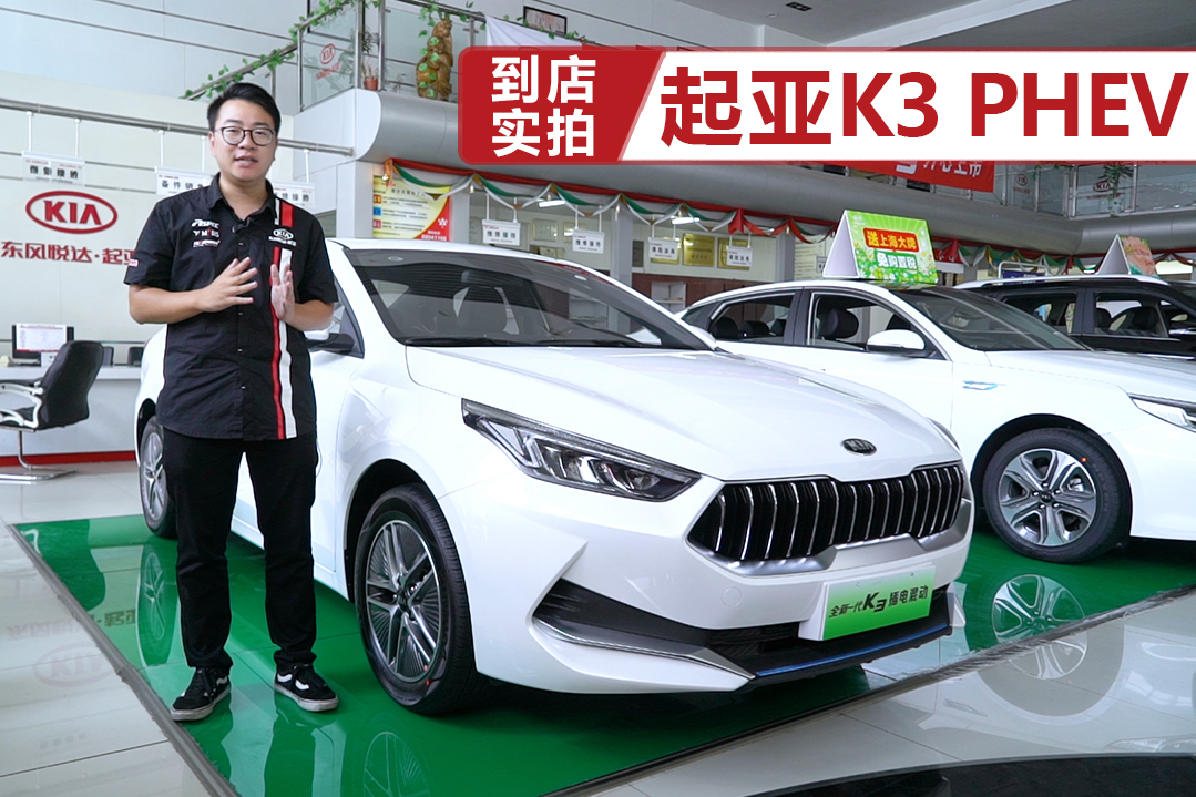補(bǔ)貼后售價16.68萬元起，起亞K3 PHEV到店實(shí)拍
