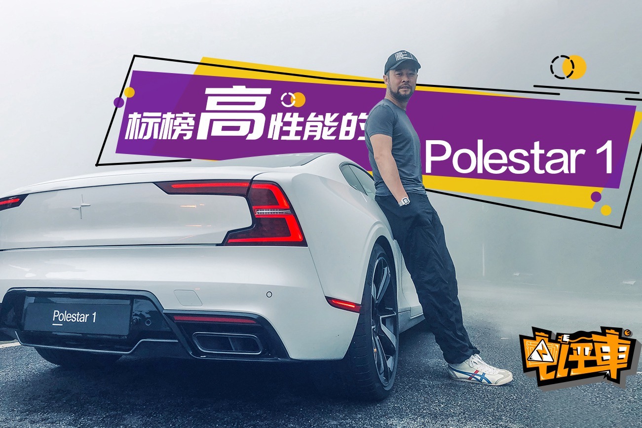 《电评车》标榜高性能的Polestar 1