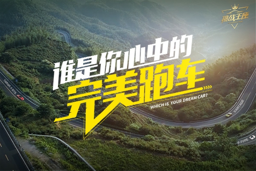 挑戰(zhàn)王座之跑車魂：在山路思考力學與美學的辯證關系