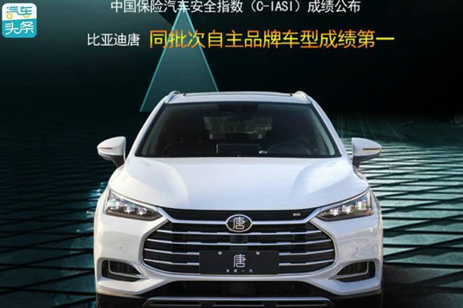 安全性比肩凱迪拉克，比亞迪唐斬獲C-IASI測試自主品牌冠軍