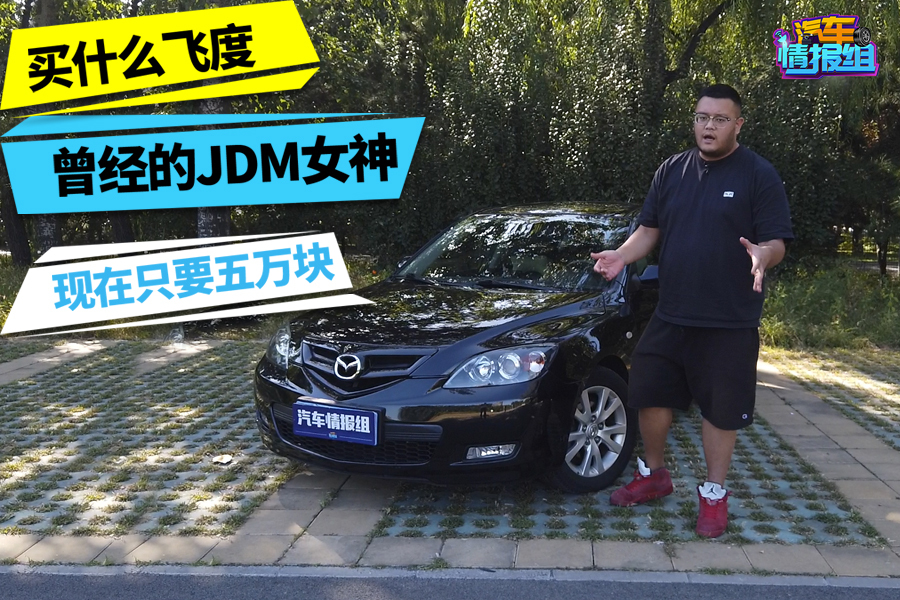 5萬塊買新車還是二手？這輛馬自達3告訴你答案