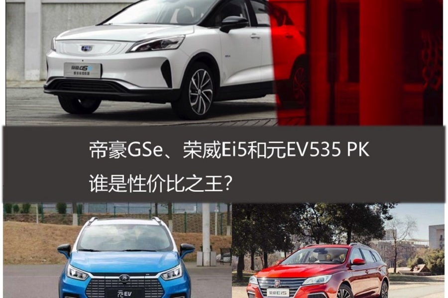 緊湊型純電SUV怎么選？帝豪GSe、榮威Ei5和元EV535