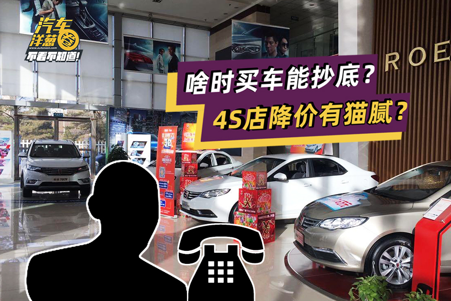 4S店離職經(jīng)理講述4s店賣車“套路和陷阱”，買車時(shí)一定要注意