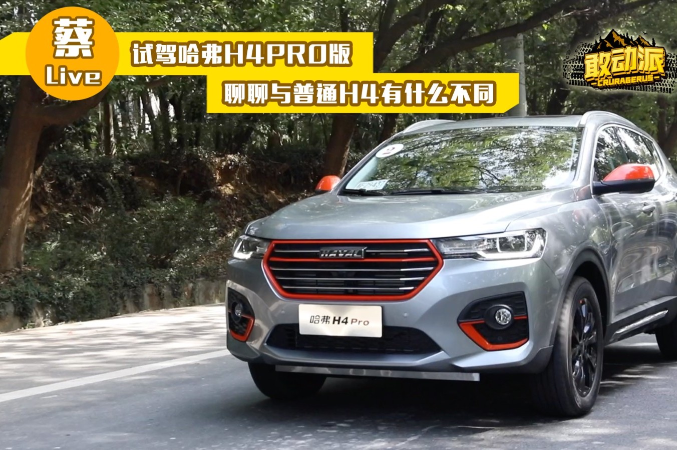 試駕哈弗H4PRO版 聊聊與普通H4有什么不同
