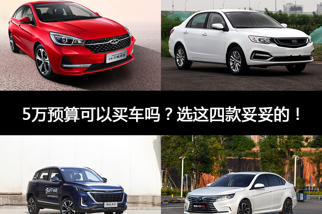 5萬預算可以買車嗎？選這四款妥妥的！