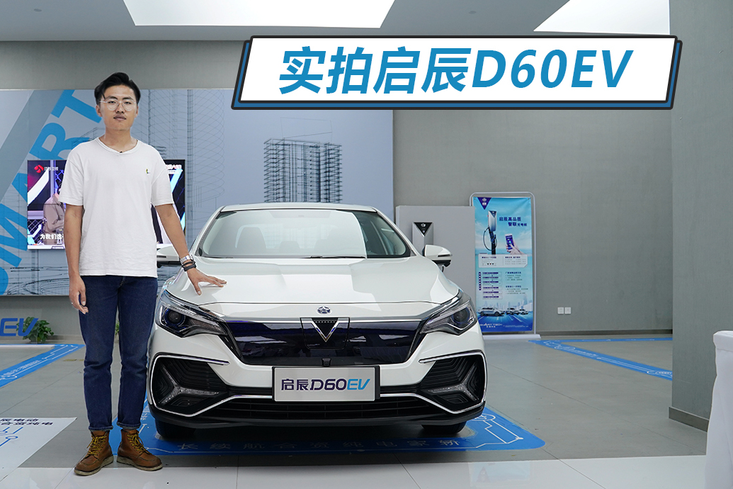 實(shí)拍啟辰D60EV，續(xù)航481km，搭載西門子電機(jī)電控