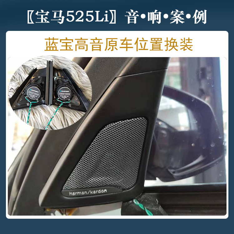 这才算得上豪车!汕头宝马525改装德国蓝宝汽车音响大白鲨隔音