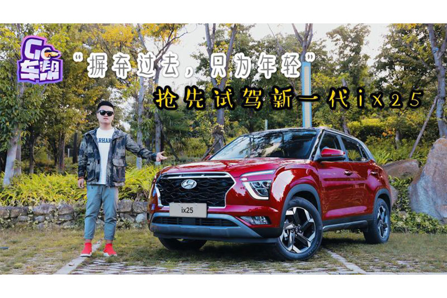 “摒棄過去，只為年輕”搶先試駕北京現(xiàn)代新一代ix25