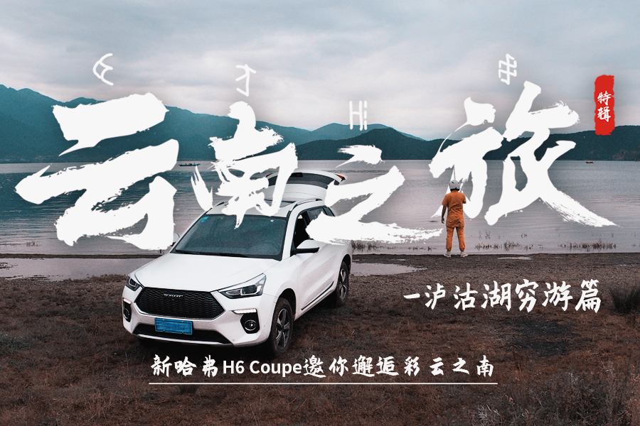 【暴走汽車】新哈弗H6 Coupe邂逅彩云之南，瀘沽湖窮游篇