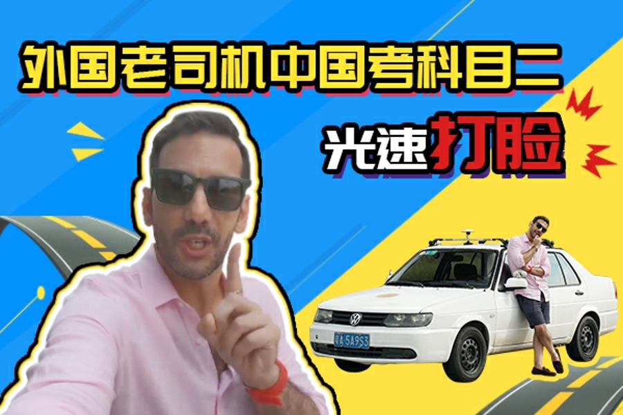 中國的科目二有多難！20年海外老司機都為之崩潰！