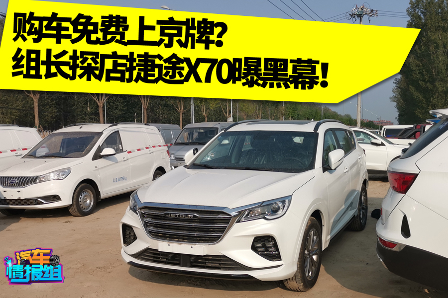 5000元貨改客，買車就送京藍牌？這樣的“好事”靠譜嗎？