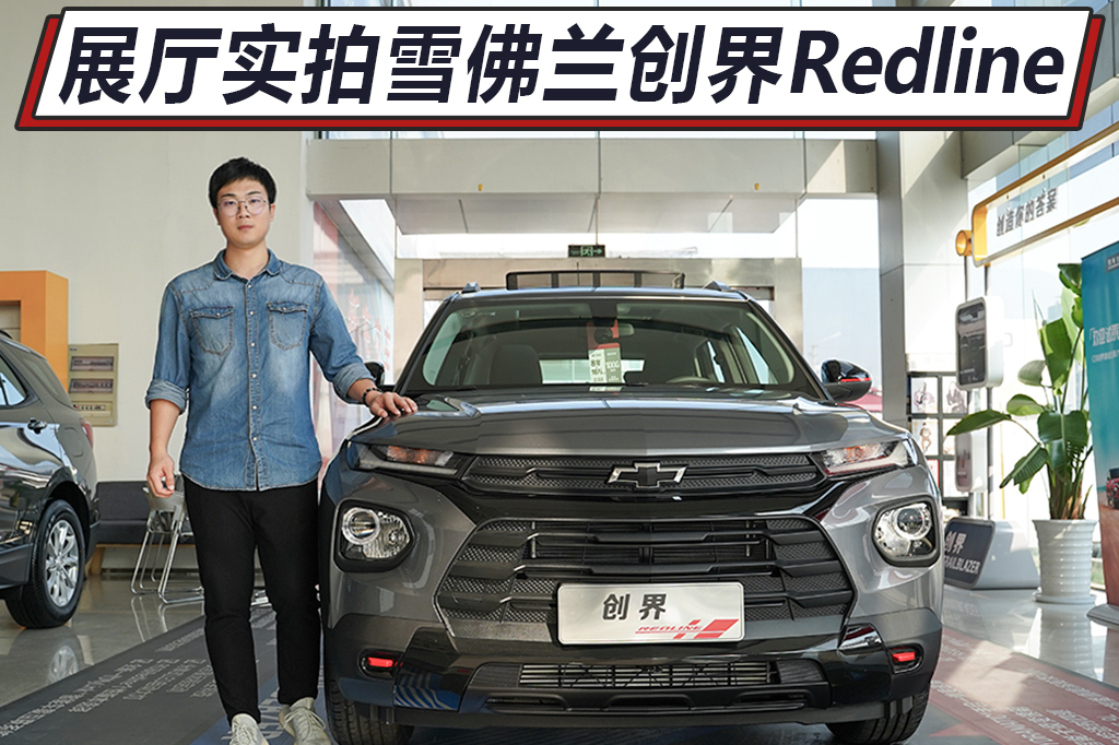 優(yōu)惠2萬的雪佛蘭創(chuàng)界Redline，會(huì)被你加入購車清單嗎？