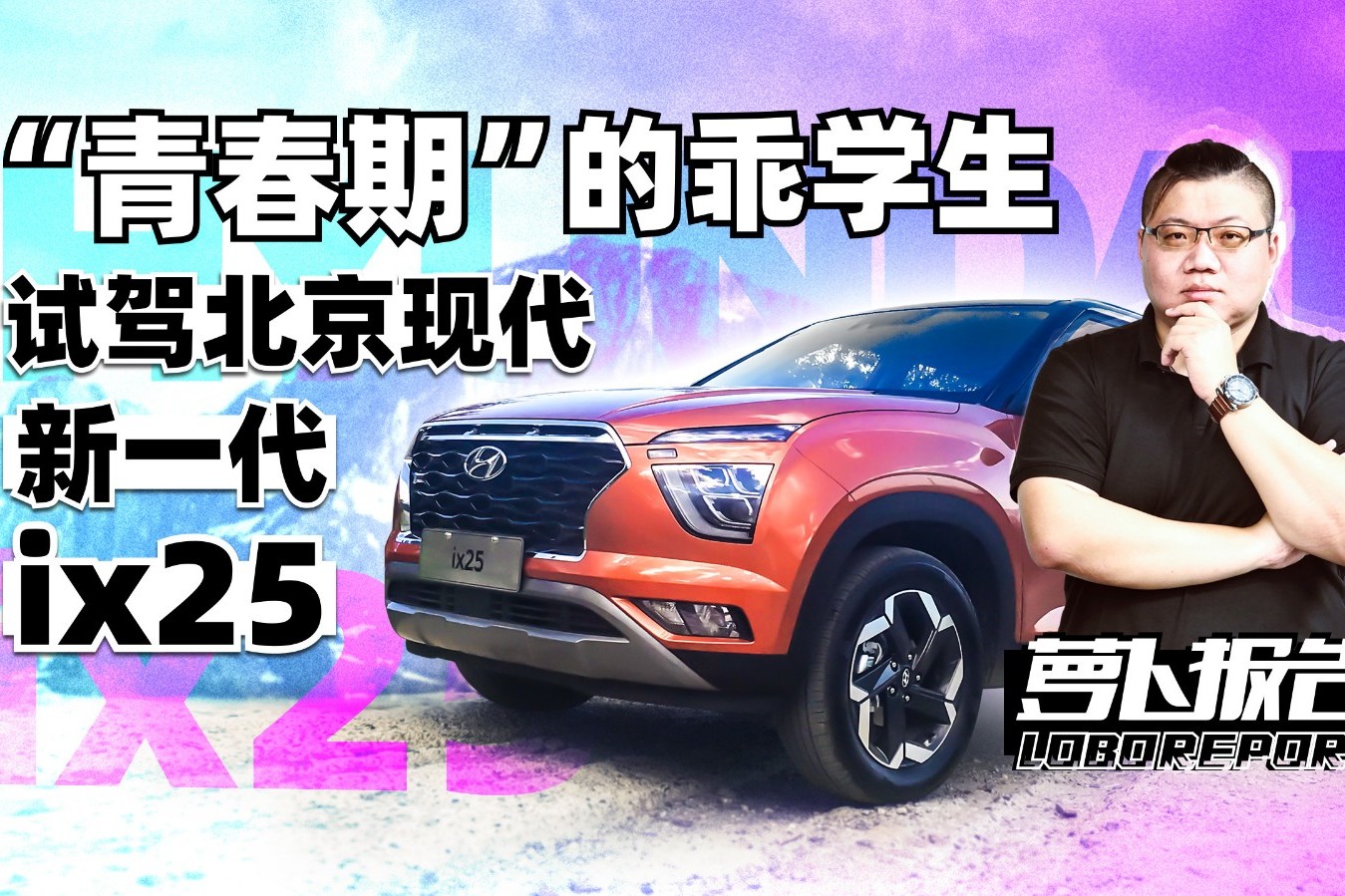 一個(gè)“青春期”的好學(xué)生 北京現(xiàn)代新一代ix25 | 蘿卜報(bào)告
