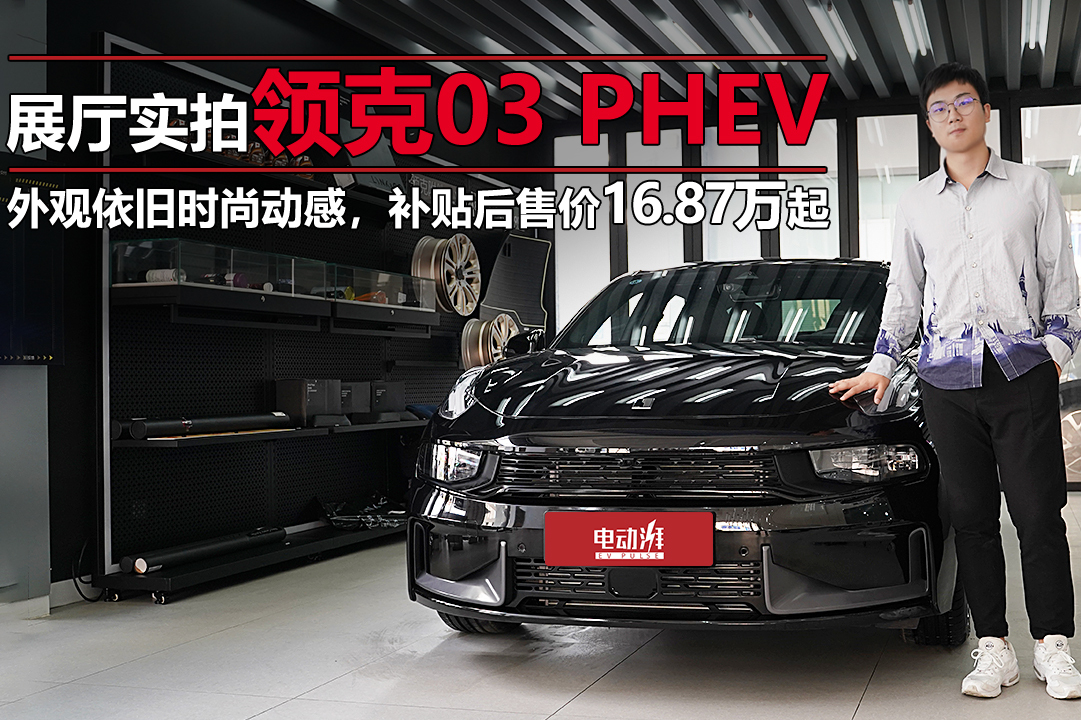 時(shí)尚動(dòng)感的領(lǐng)克03PHEV會(huì)激發(fā)你的購(gòu)買欲望嗎？