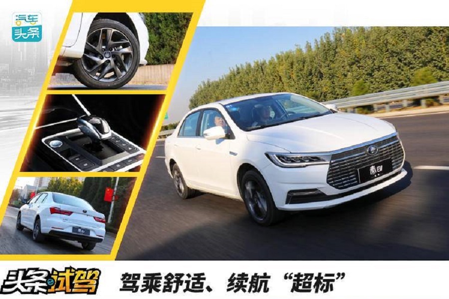 驾乘舒适、续航“超标”，试驾比亚迪全新秦EV