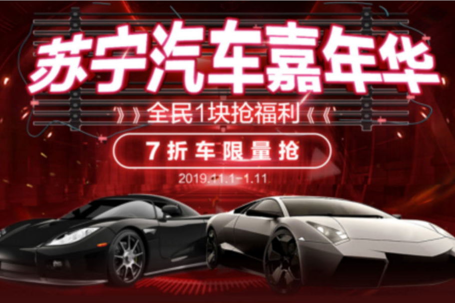 雙十一蘇寧汽車上架大量1元商品，網(wǎng)友質(zhì)疑：價格漏洞？