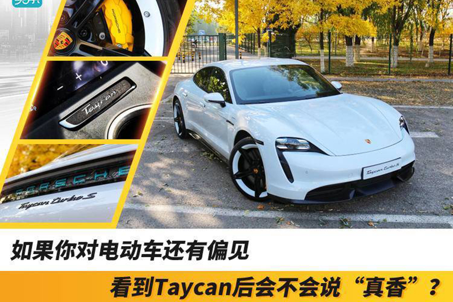 如果你對電動車還有偏見，看到Taycan后會不會說“真香”？