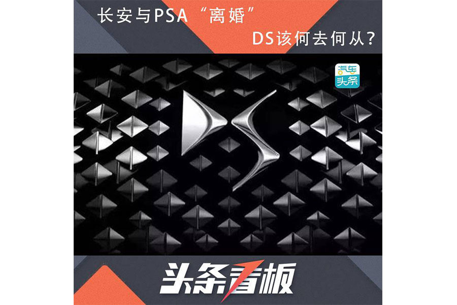 長安與PSA“離婚”，DS該何去何從？