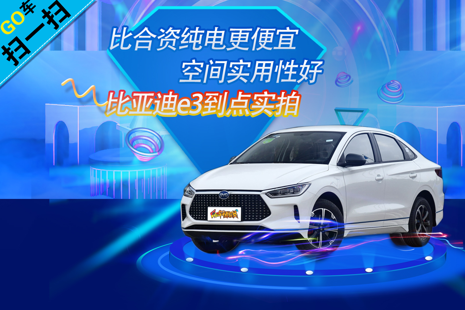 【GO車掃一掃】比合資純電便宜空間實(shí)用性好比亞迪e3到店實(shí)拍