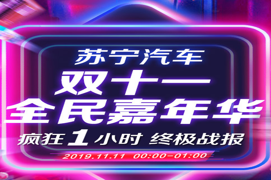 蘇寧汽車雙十一1小時戰報：整體銷售同比增長372%