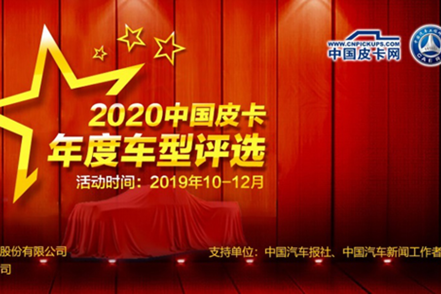 打造皮卡界奥斯卡 2020中国皮卡年度车型评选火热进行中