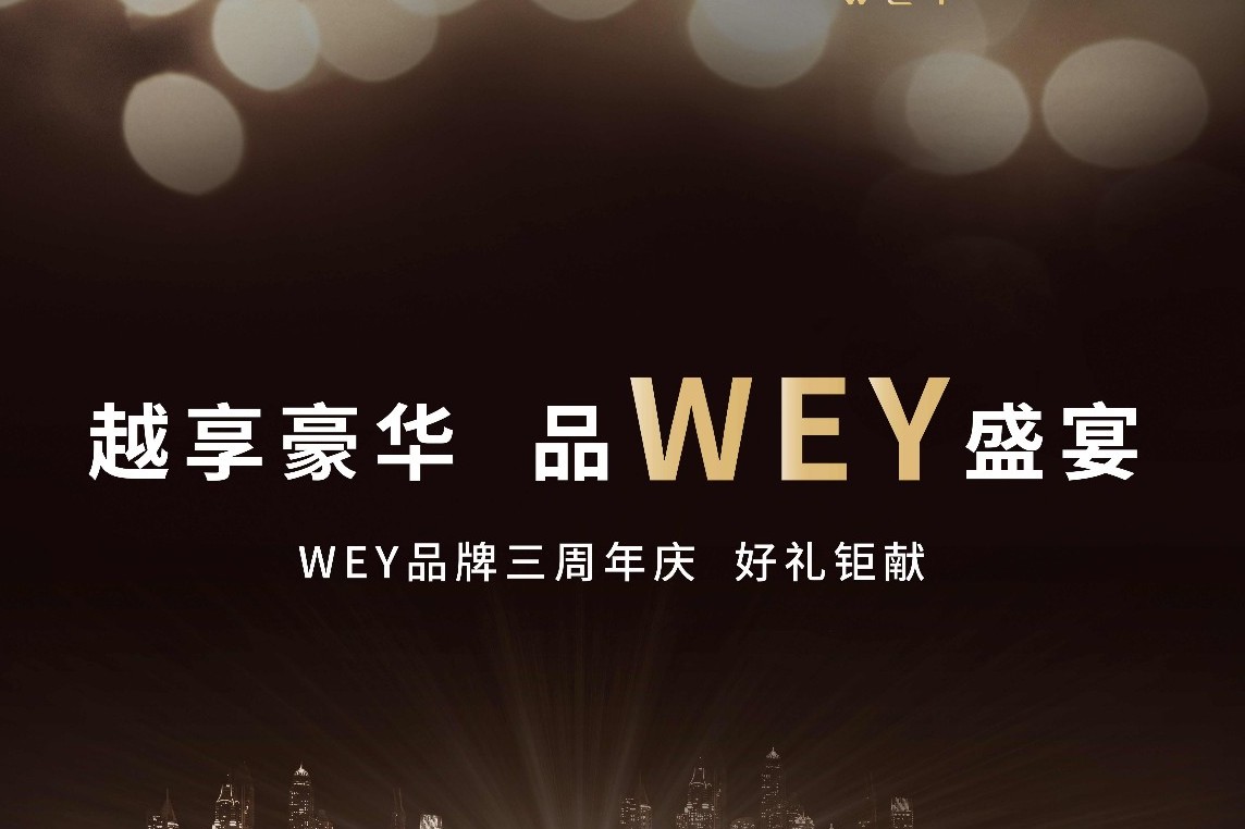 WEY双11电商嘉年华