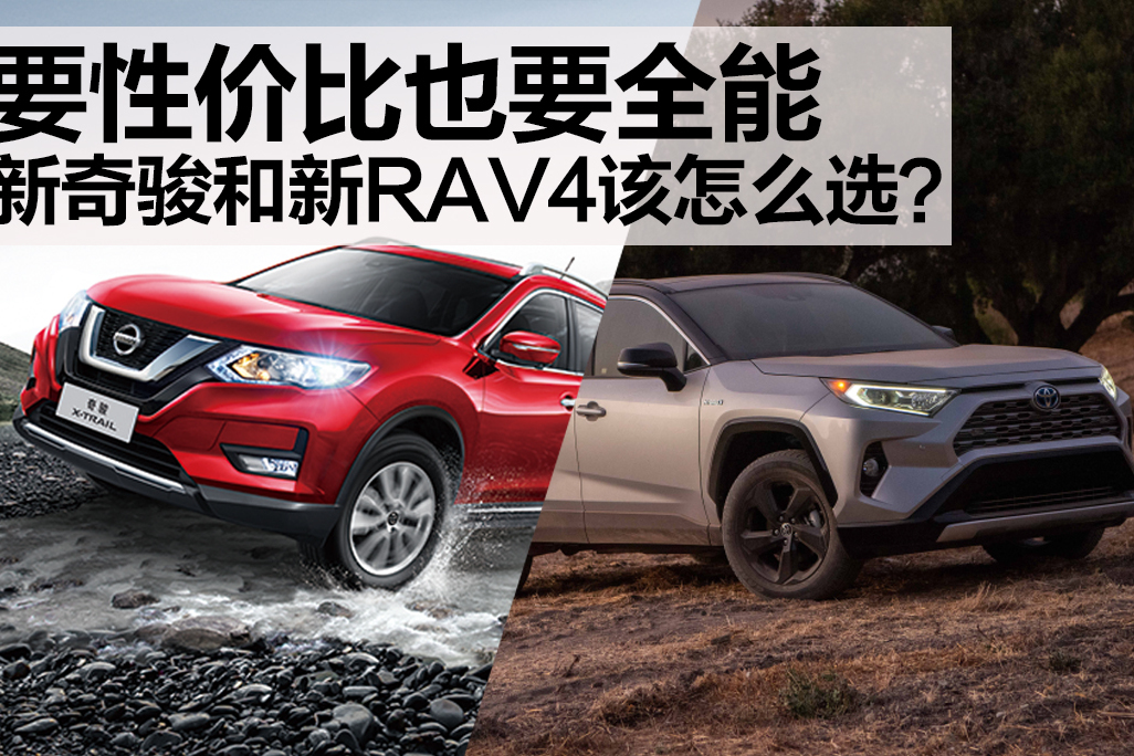 既要性价比也要全能，新奇骏和新RAV4该怎么选？