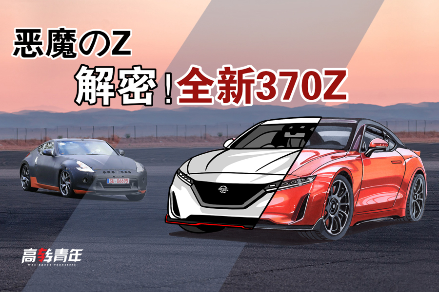 灣岸惡魔Zの新生，解密全新日產370Z