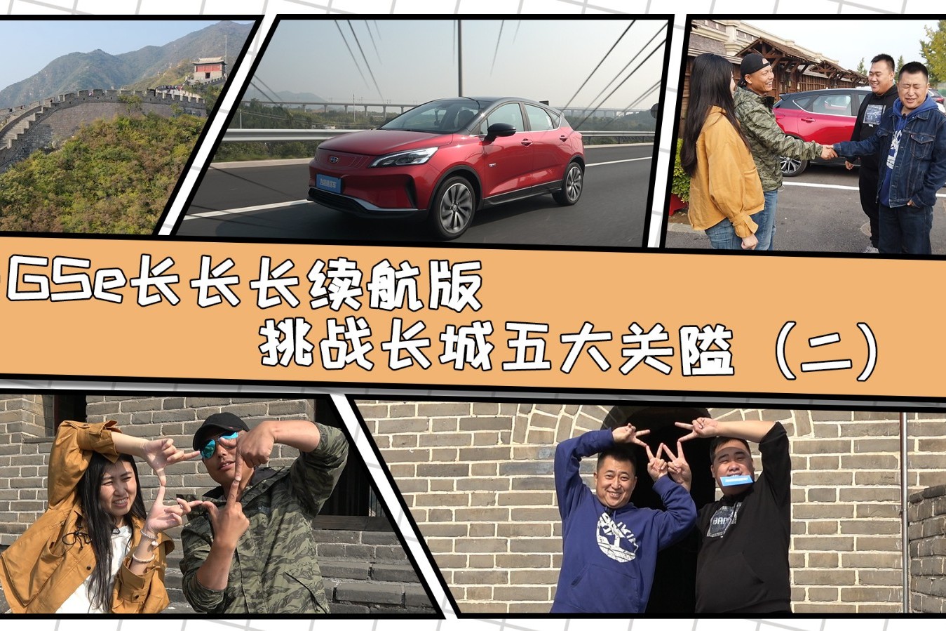 帝豪GSe長長長續(xù)航版挑戰(zhàn)長城五大關(guān)隘（二）