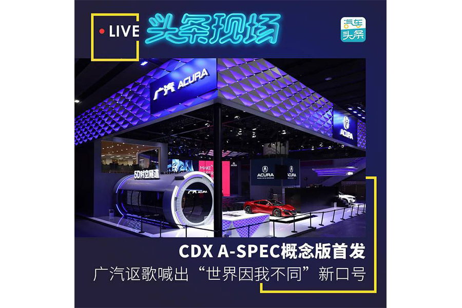 CDX A-SPEC概念版首发，广汽讴歌喊出“世界因我不同”