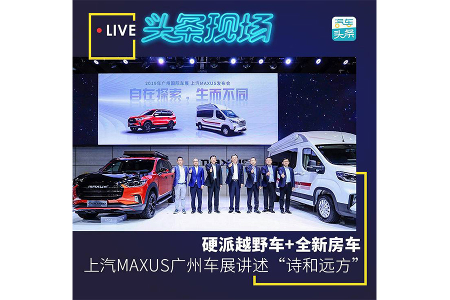 硬派越野車+全新房車，上汽MAXUS廣州車展講述“詩和遠(yuǎn)方”