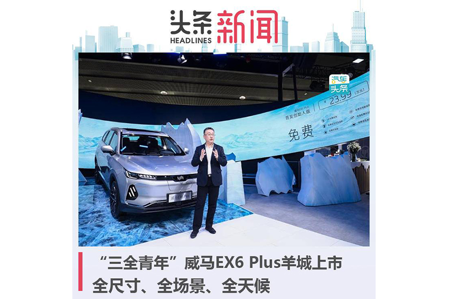 限量版车型售价23.99万元，威马EX6 Plus广州车展上