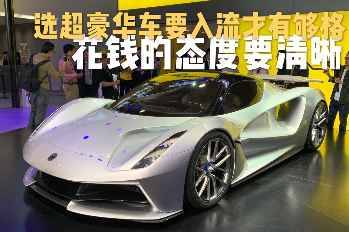 在車展選超豪華車總拿不定主意？這次我保證讓你買車入流又夠格！
