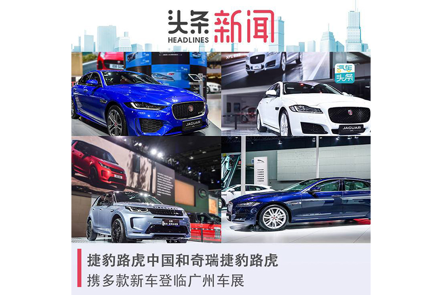 捷豹路虎中国和奇瑞捷豹路虎携多款新车登临广州车展