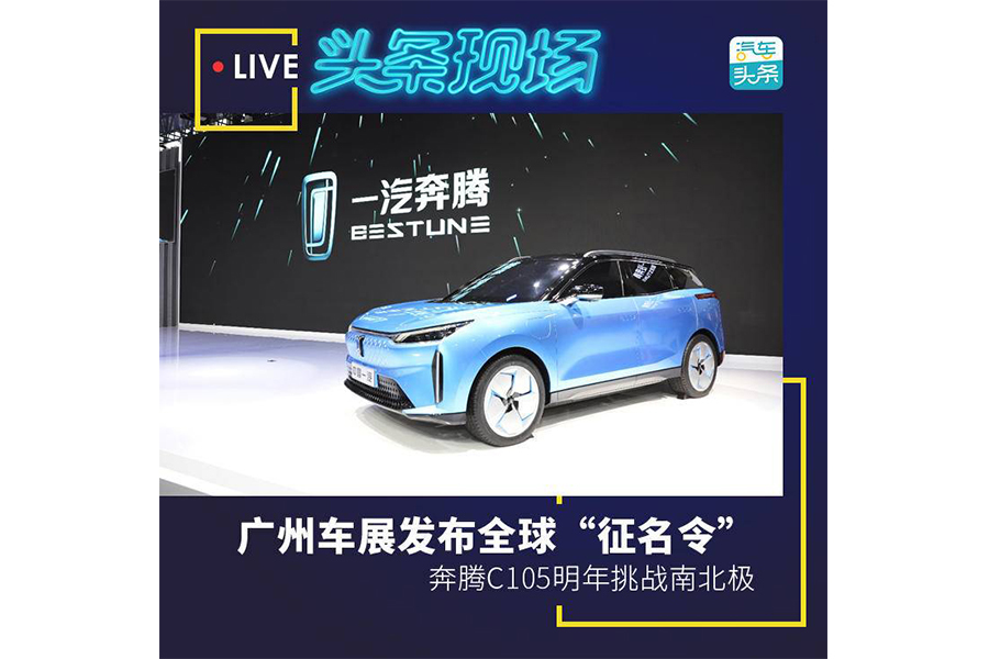 廣州車展發(fā)布全球“征名令”，奔騰C105明年挑戰(zhàn)南北極