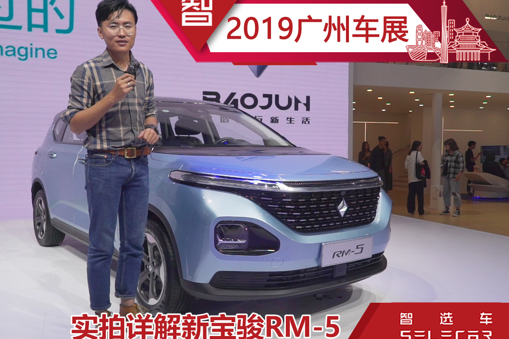 2019廣州車展實拍新寶駿RM-5，7.88萬起售