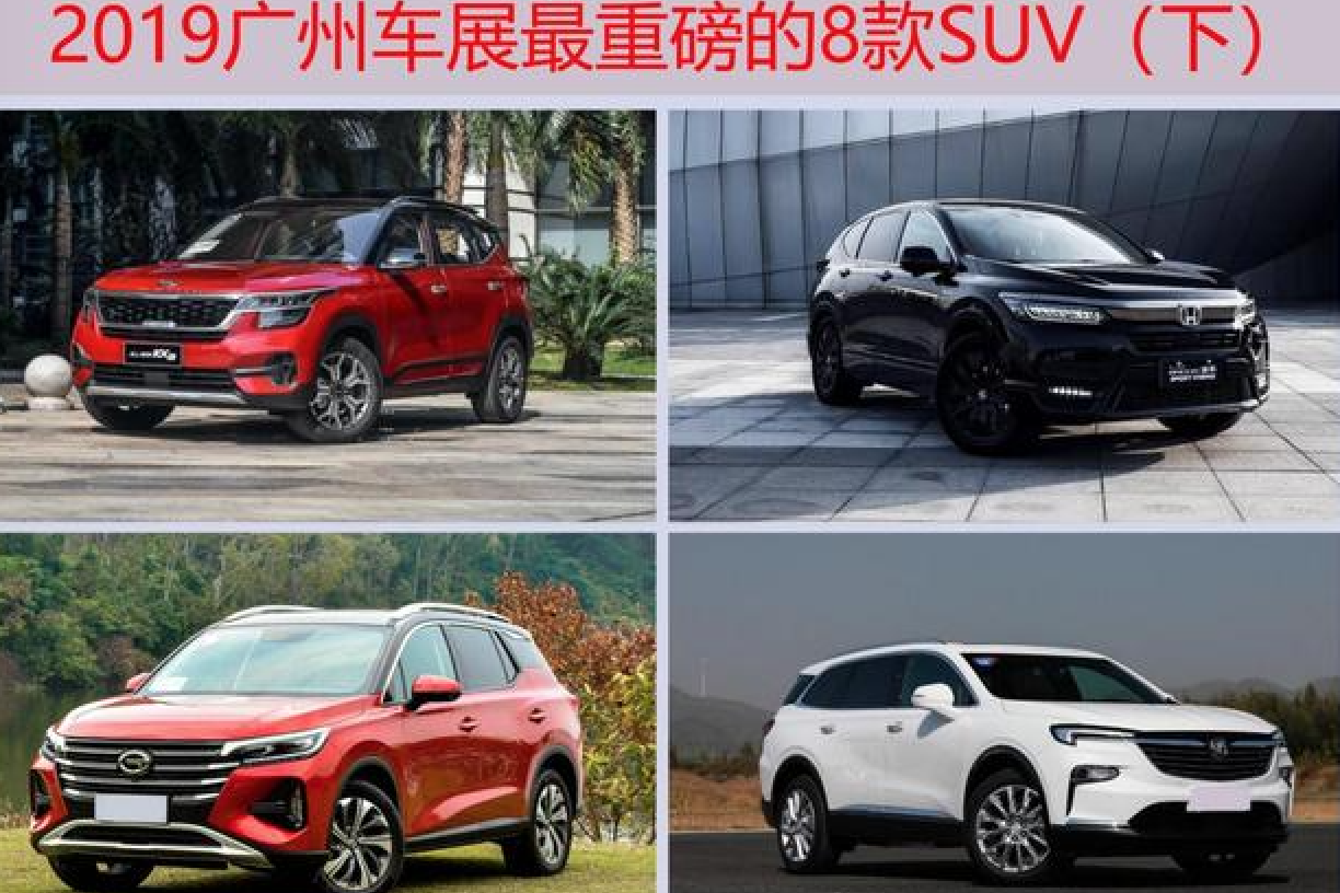 买SUV的看看！2019广州国际车展重磅的8款SUV（下）