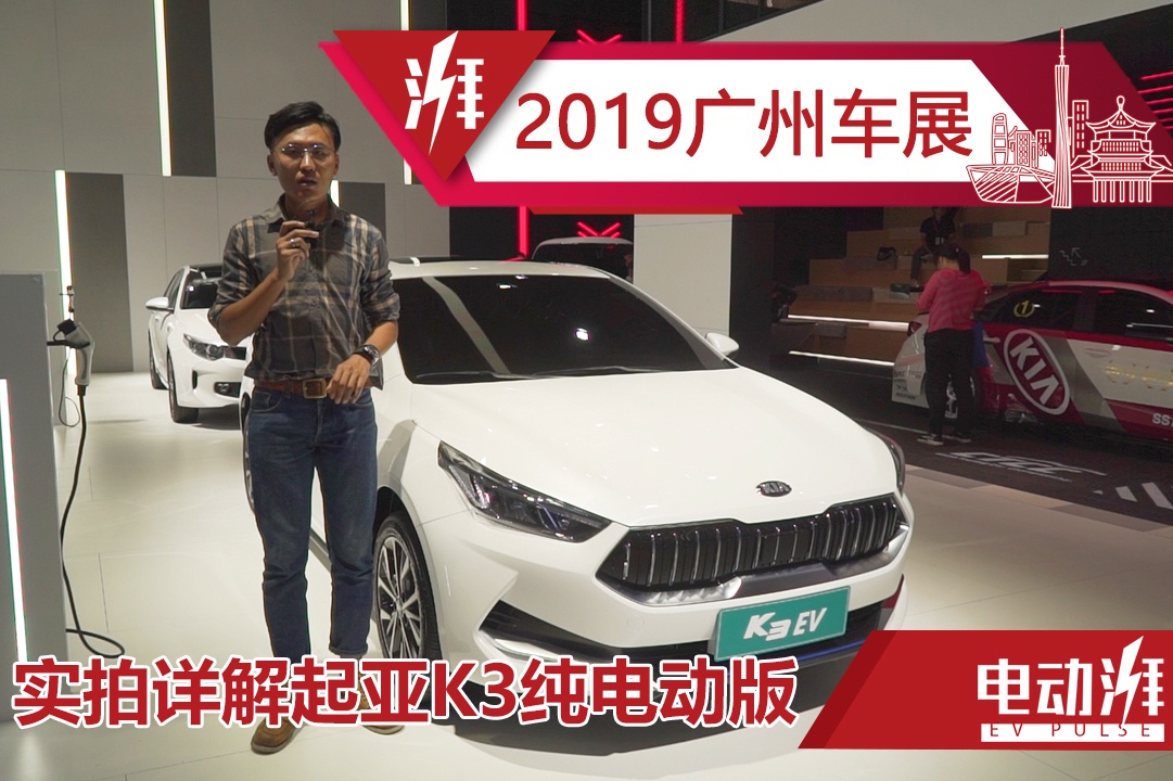 2019廣州車展實(shí)拍起亞K3 EV，設(shè)計(jì)前衛(wèi)，或明年3月上市