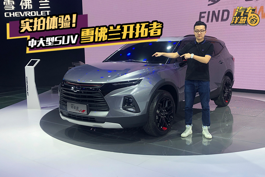 雪佛蘭新SUV，比漢蘭達(dá)大，配2.0T+9AT，黑化車身炫酷